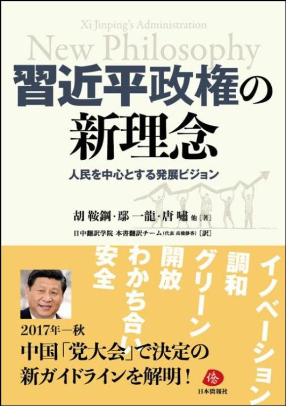 【amazon 6位】習近平政権の新理念