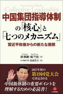 中国集団指導体制の「核心」と「七つのメカニズム」（Amazonベストテン）
