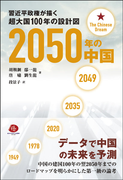 2050年の中国―習近平政権が描く超大国100年の設計図
