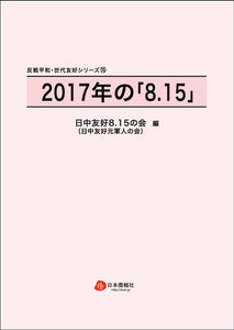 2017年の「8.15」