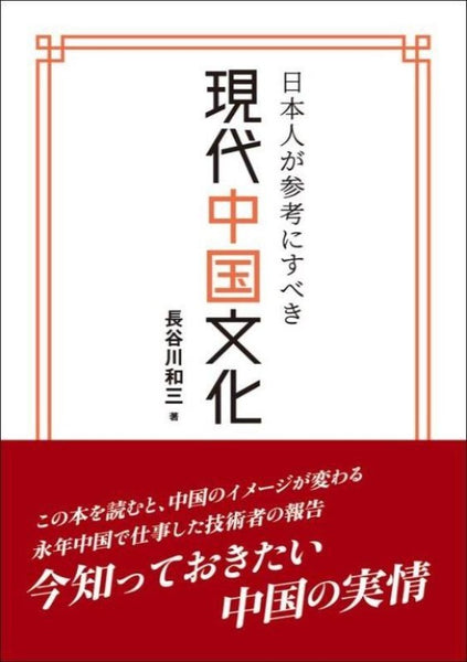 【amazon ２位】日本人が参考にすべき現代中国文化