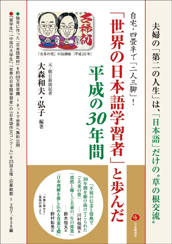 「世界の日本語学習者」と歩んだ平成の30年間