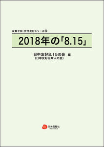 2018年の「8.15」