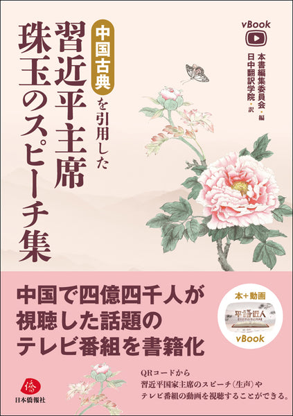 【Amazonベストセラー10位】中国古典を引用した習近平主席珠玉のスピーチ集