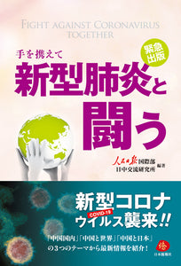 手を携えて新型肺炎と闘う