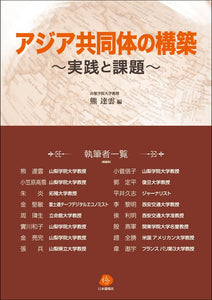 【毎日新聞書評掲載】アジア共同体の構築