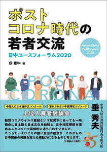 【観光経済新聞・人民中国など紹介】ポストコロナ時代の若者交流