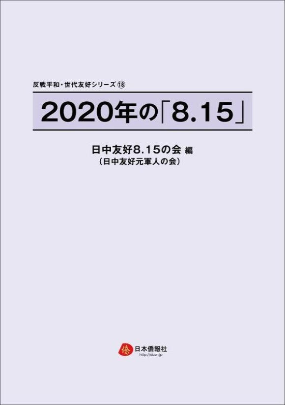 2020年の「8.15」