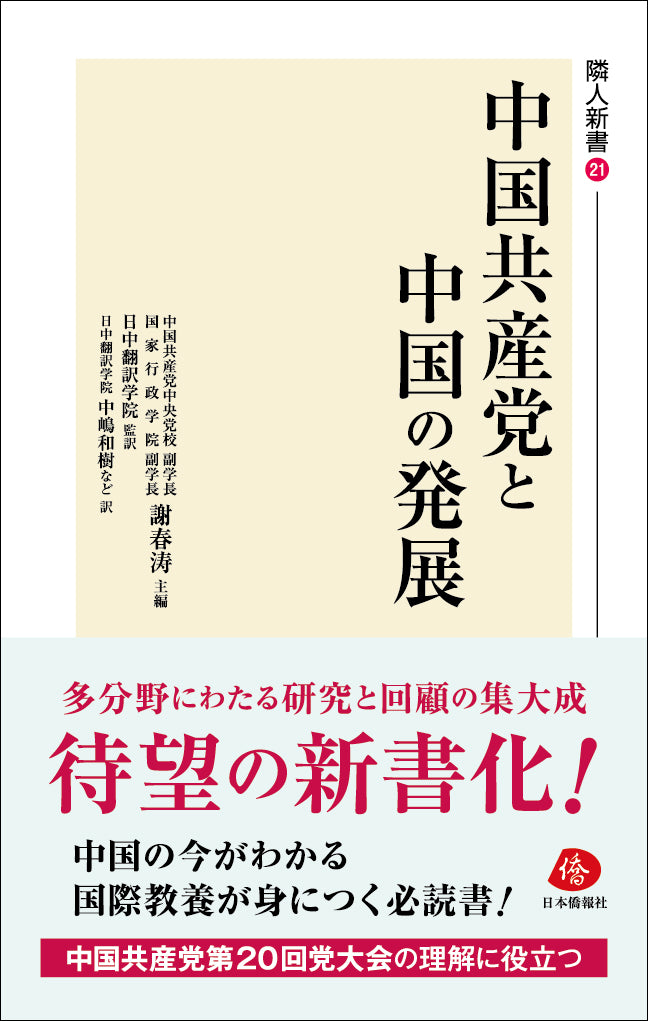 中国政治経済史論　江沢民時代（１９９２〜２００２）/日本僑報社/胡鞍鋼（単行本） 中国政治経済史論 江沢民時代（1992〜2002）/日本僑報社