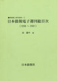 日本僑報電子週刊総目次（1998～2001）