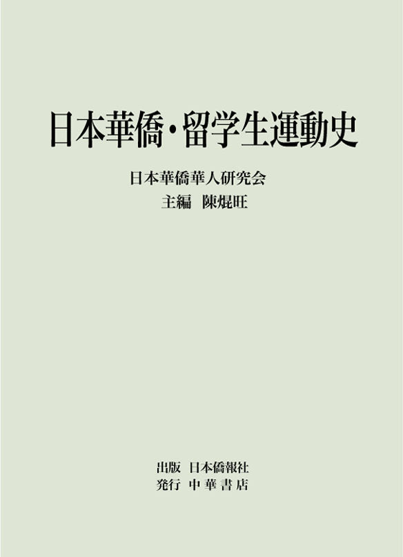 華僑華人研究 – DuanBooks 中国研究書店