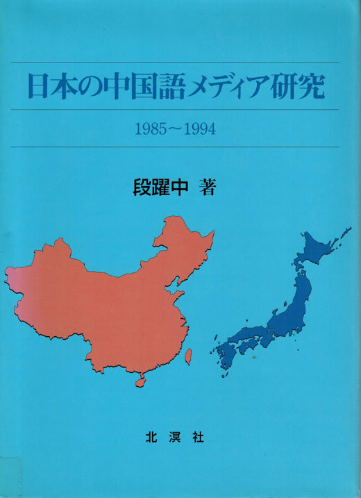 日本の中国語メディア研究（段躍中著、北溟社2003年出版）