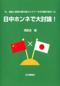 【北海道新聞紹介】日中ホンネで大討論！