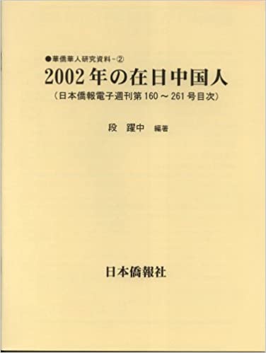 2002年の在日中国人