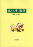 現代中国語（初級・中級）