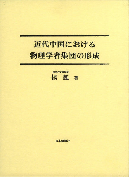 近代中国における物理学者集団の形成　中国研究書店　–　DuanBooks