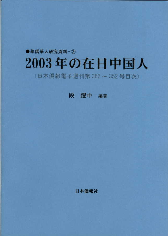 華僑華人研究 – DuanBooks 中国研究書店