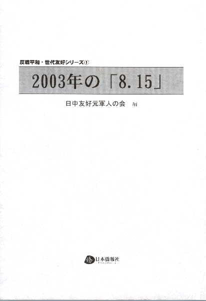 2003年の「8.15」