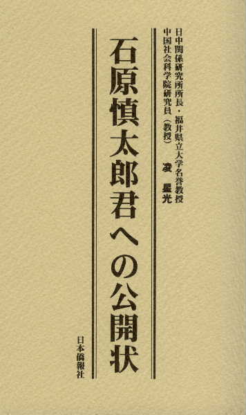 DuanBooks　–　石原慎太郎君への公開状（日中両国語版）　中国研究書店
