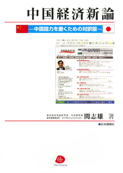 DuanBooks　中国経済新論―中国語力を磨くための対訳版―（関志雄著）　–　中国研究書店