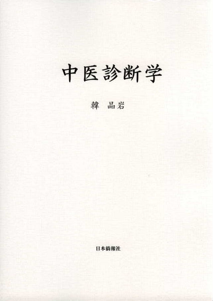 中医診断学 – DuanBooks 中国研究書店