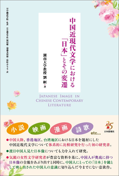 【毎日新聞書評掲載】中国近現代文学における「日本」とその変遷