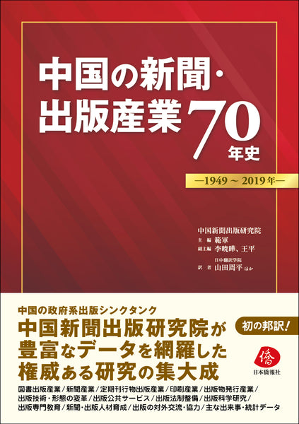 【2022年刊行】中国の新聞・出版産業70年史