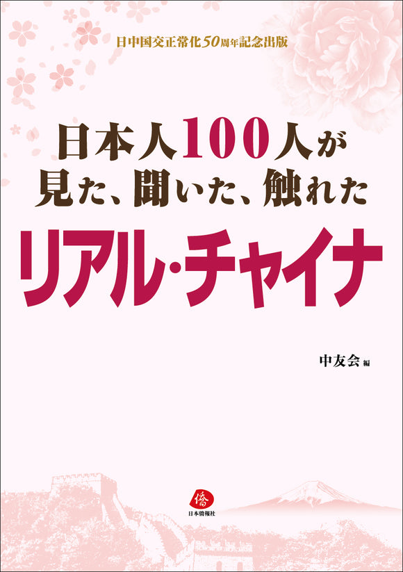 【2022年刊行】日本人100人が見た、聞いた、触れた　リアル・チャイナ