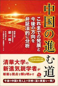 【2022年刊行】中国の進む道