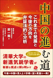 【2022年刊行】中国の進む道