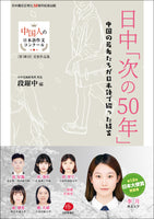 【2022年刊行】日中「次の50年」――中国の若者たちが日本語で綴った提言