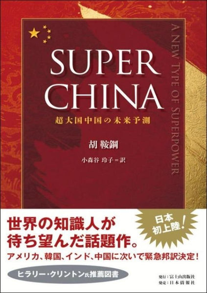 【週刊読書人など大きく紹介】SUPER CHINA～超大国中国の未来予測～