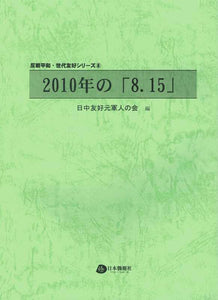 2010年の「8.15」